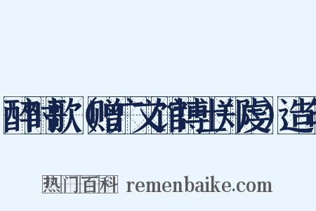 醉时歌（赠广文馆博士郑虔）造句是什么意思的图片